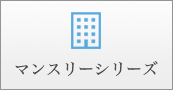 マンスリーシリーズ