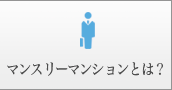 マンスリーマンションとは？
