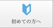 初めての方へ