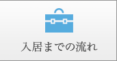 入居までの流れ