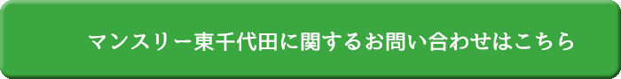マンスリー東千代田に関するお問い合わせはこちら