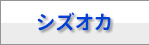 マンスリーシズオカ