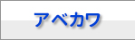 マンスリーアベカワ