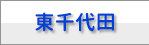 マンスリー東千代田