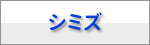 マンスリーシミズ