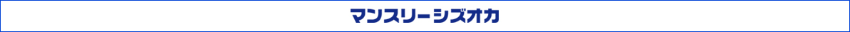 マンスリーシズオカ
