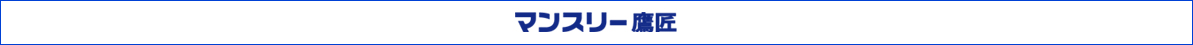 マンスリー鷹匠