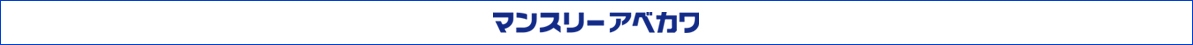 マンスリーアベカワ