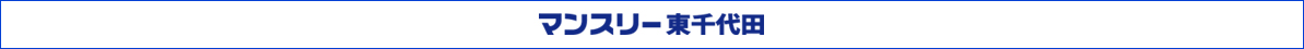 マンスリー東千代田