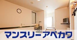 マンスリーアベカワ