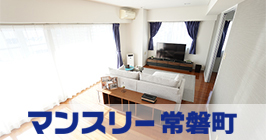 マンスリー常磐町