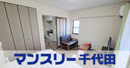 マンスリー千代田