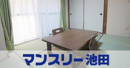マンスリー池田