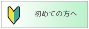 初めての方へ