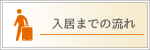 入居までの流れ