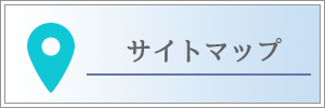 サイトマップ