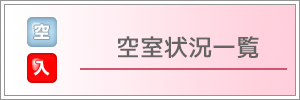 空室状況一覧