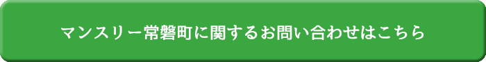 マンスリー常磐町に関するお問い合わせはこちら
